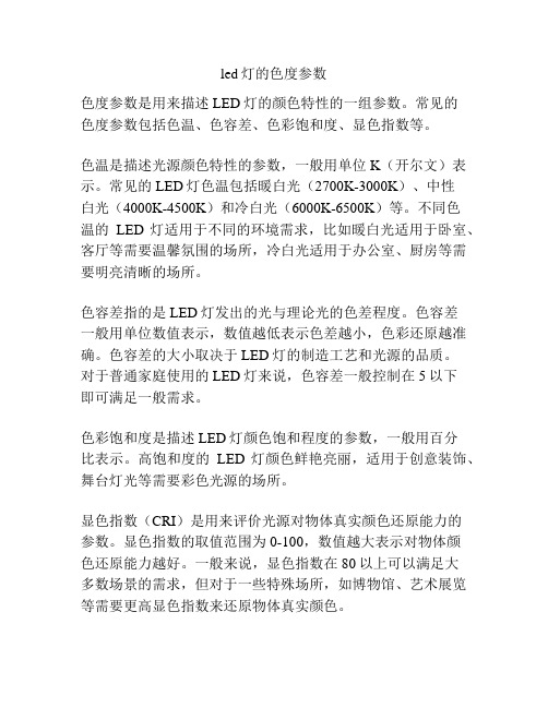 led灯的色度参数