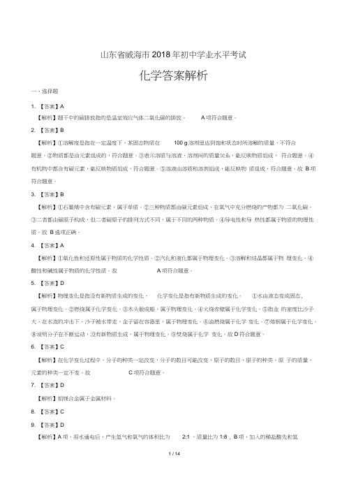 2018年山东省威海市中考化学试卷-答案