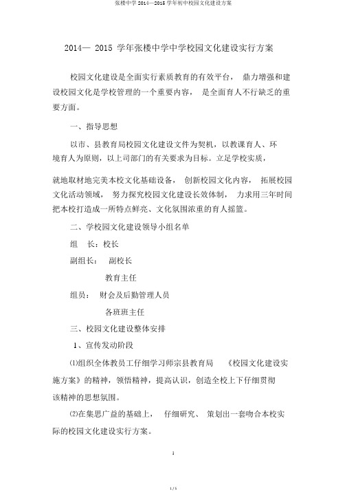 张楼中学2014—2015学年初中校园文化建设方案
