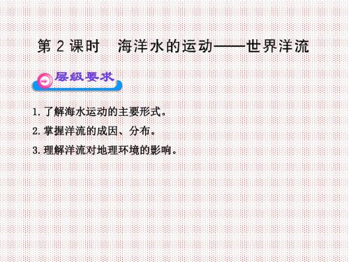 2.2.2海洋水的运动--世界洋流课件(中图版必修1)