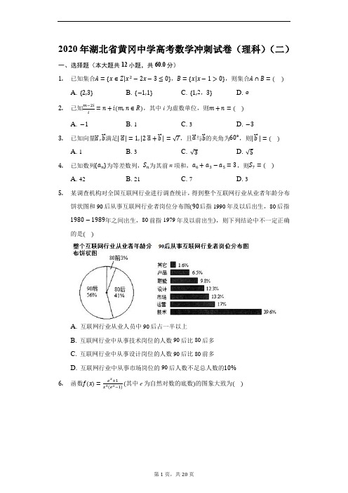 2020年湖北省黄冈中学高考数学冲刺试卷(理科)(二)(附详解)