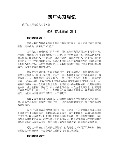 药厂实习周记
