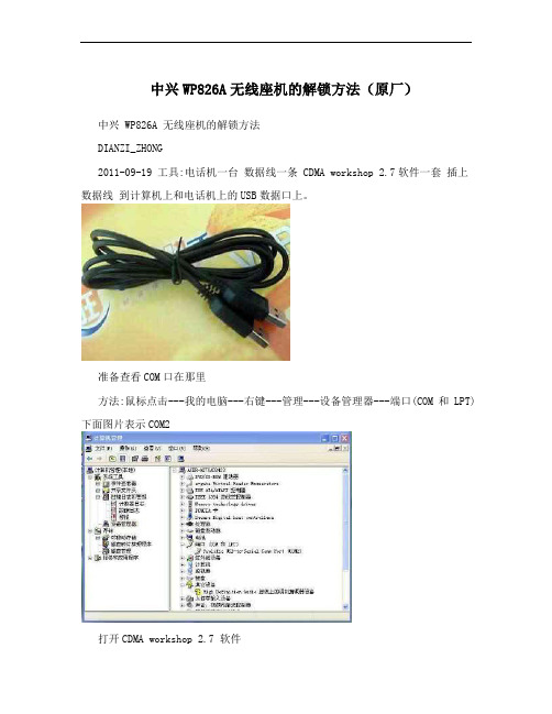 中兴WP826A无线座机的解锁方法(原厂)
