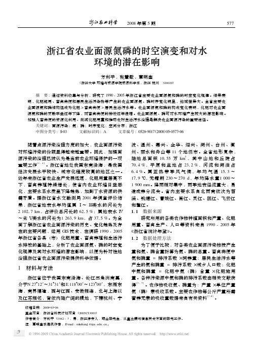 浙江省农业面源氮磷的时空演变和对水环境的潜在影响