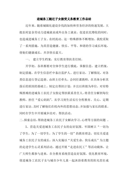 进城务工随迁子女接受义务教育工作总结