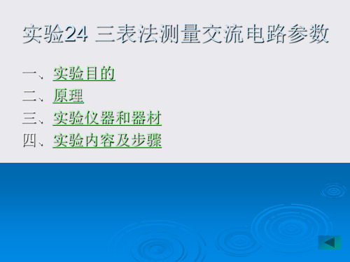 lin实验24知识资料三表法测量交流电路参数