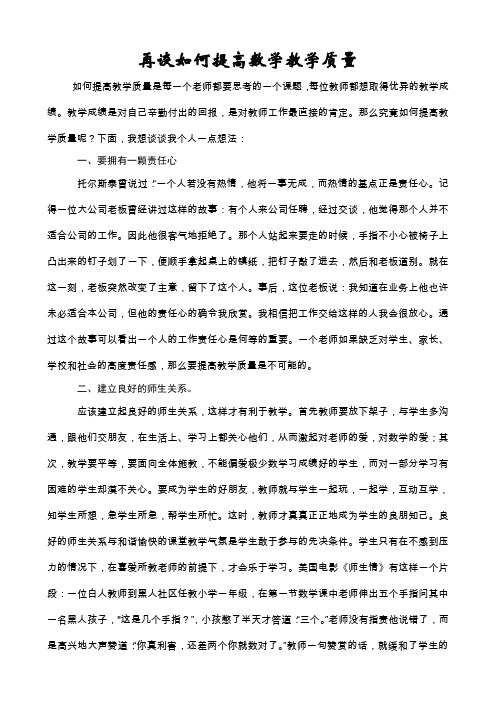 如何提高教学质量是每一个老师都要思考的一个课题,每位教师都想取得