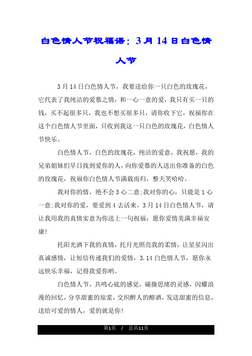 白色情人节祝福语：3月14日白色情人节.doc