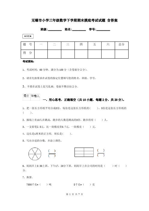 无锡市小学三年级数学下学期期末摸底考试试题 含答案