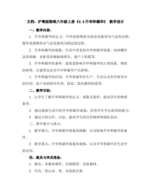 沪粤版物理八年级上册《4.4-升华和凝华》教学设计