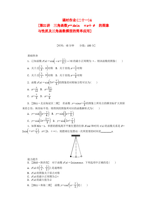 高三数学一轮复习课时作业三角函数y=Asin(ωx+φ)的图象与性质及三角函数模型的简单应用A理新人教B版