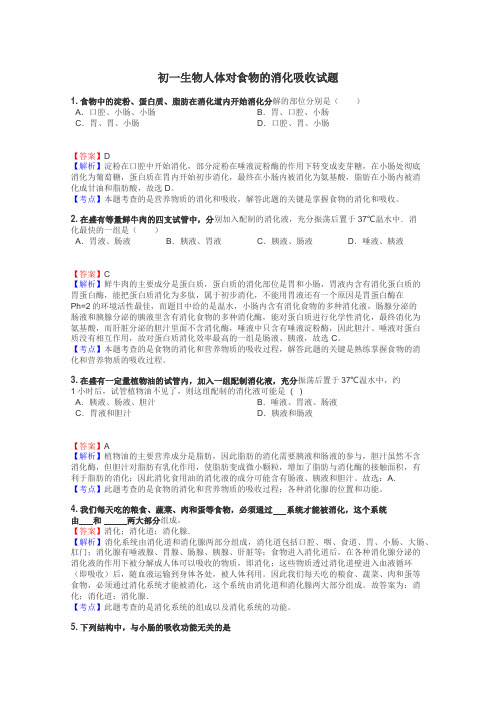 初一生物人体对食物的消化吸收试题
