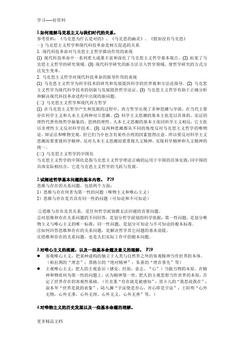 最新上外马原期末复习资料