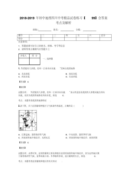 2018-2019年初中地理四川中考精品试卷练习【99】含答案考点及解析