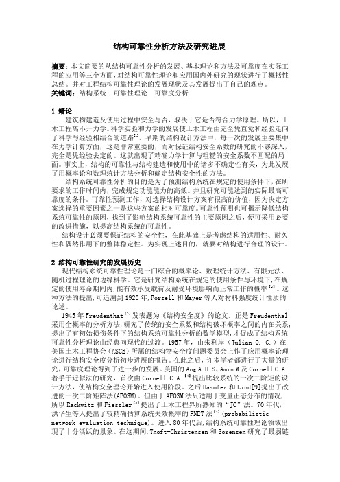 结构可靠行分析方法及研究发展