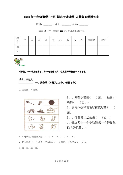 2018版一年级数学(下册)期末考试试卷 人教版C卷附答案