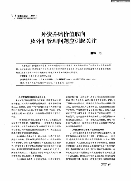 外资并购价值取向及外汇管理问题应引起关注