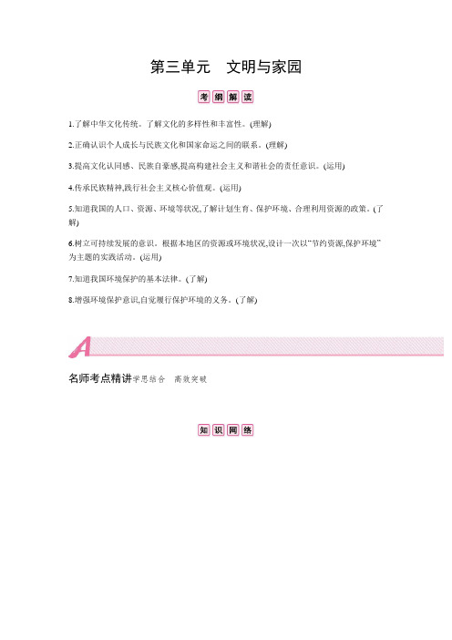 初中政治中考复习 第三单元  文明与家园