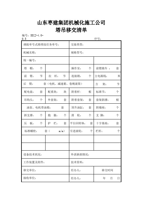 塔吊移交清单
