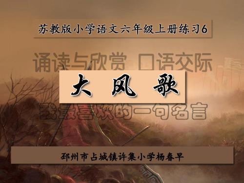 苏教版语文六年级上册练习6诵读与感悟《大风歌》口语交际公开课PPT杨春早