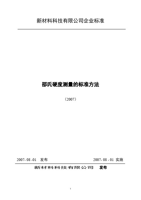 邵氏硬度测量的标准方法