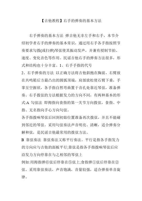 【吉他教程】右手的弹奏的基本方法