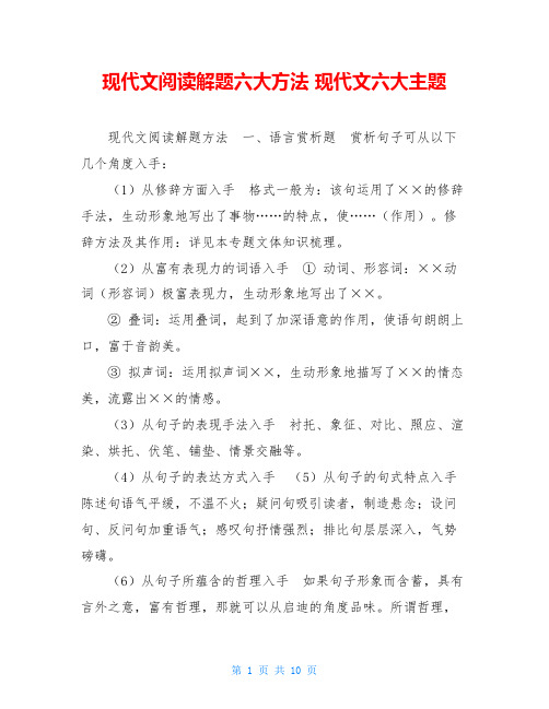 现代文阅读解题六大方法 现代文六大主题