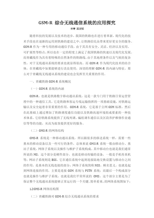 GSM-R 综合无线通信系统的应用探究