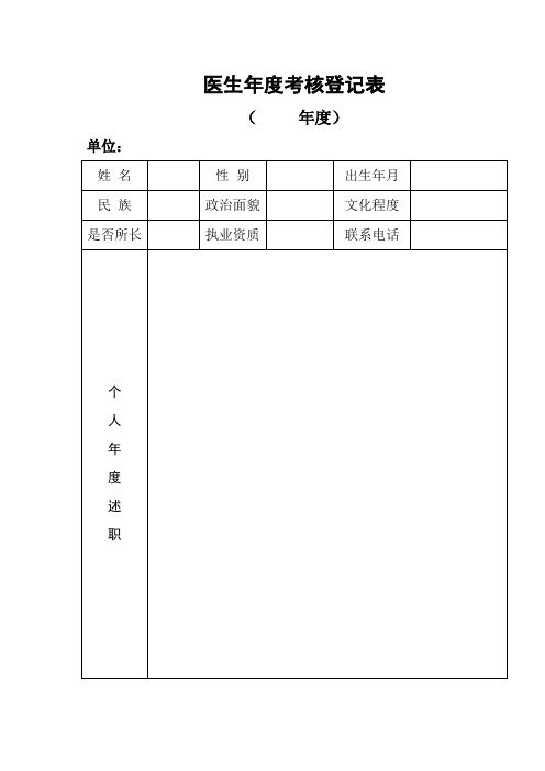 医生年度考核登记表