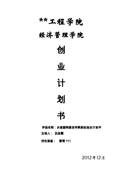 自动售卖机大学生创业计划书