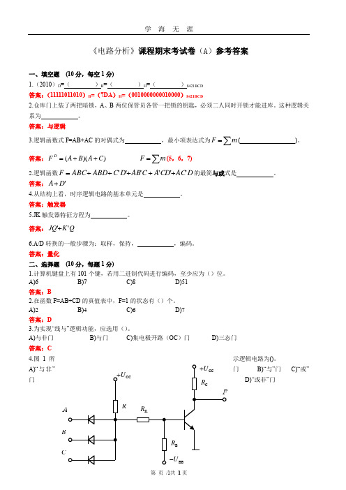 《电路分析》课程期末考试卷(A)参考答案(2020年九月整理).doc