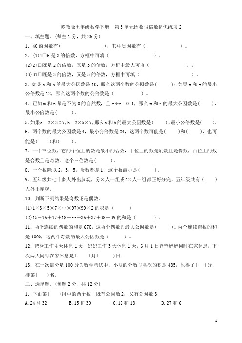 苏教版五年级数学下册   第3单元因数与倍数提优练习2