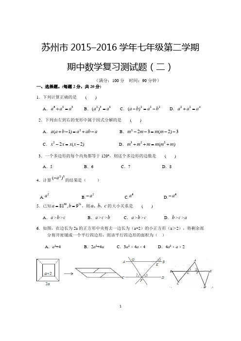 苏州市2015–2016学年七年级第二学期期中数学复习测试题(二)及答案