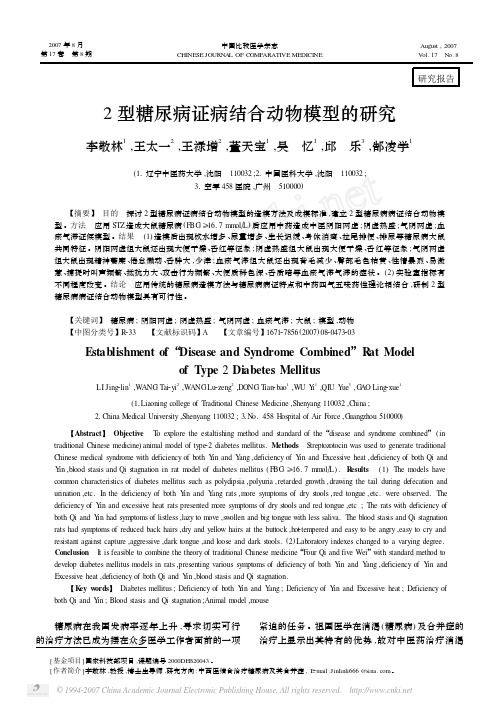 2型糖尿病证病结合动物模型的研究