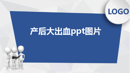 产后大出血ppt图片