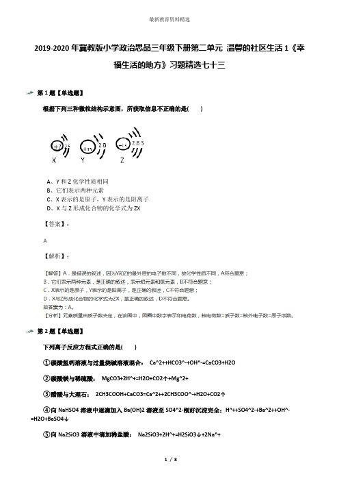 2019-2020年冀教版小学政治思品三年级下册第二单元 温馨的社区生活1《幸福生活的地方》习题精选七十三