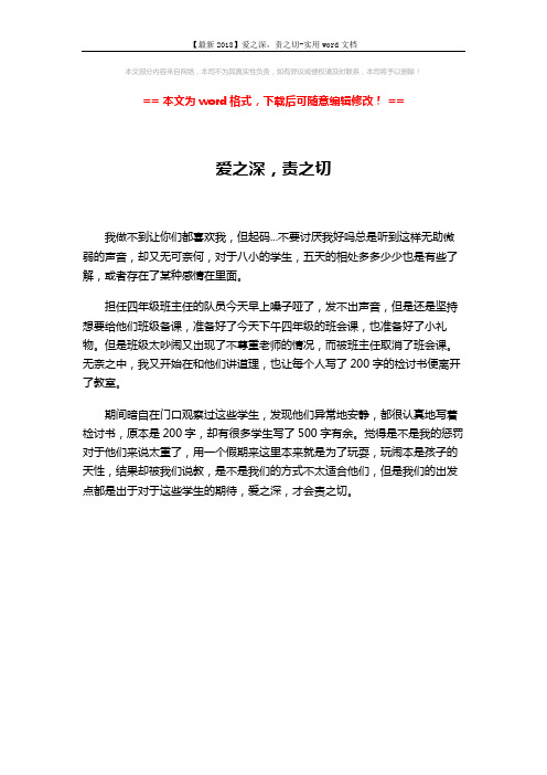 【最新2018】爱之深,责之切-实用word文档 (1页)
