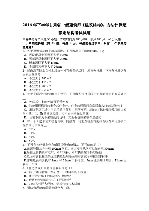 2016年下半年甘肃省一级建筑师《建筑结构》：力法计算超静定结构考试试题
