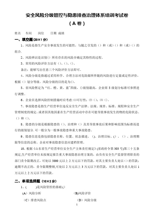 安全风险分级管控与隐患排查治理体系培训考试卷(四套,含答案)