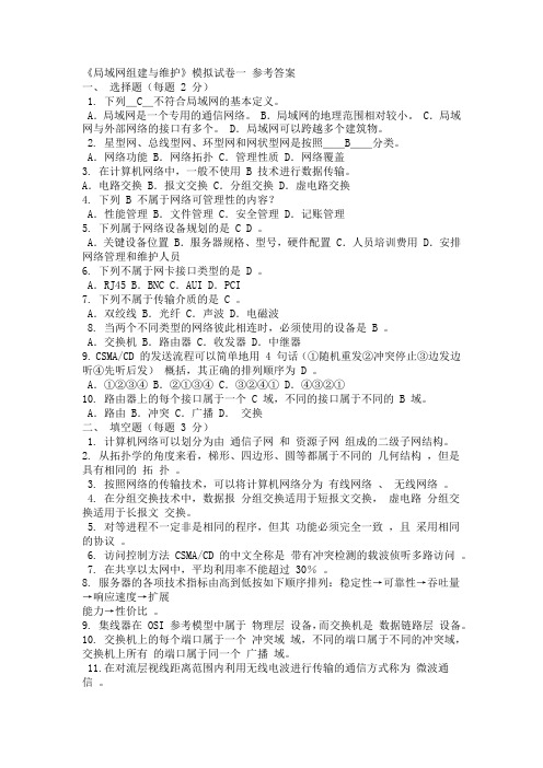 《局域网组建与维护》模拟试卷一 参考答案