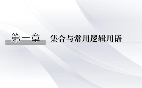 2020届高三理科数学一轮复习 第一章 第1节 集合