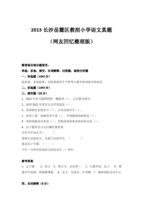 【湖南教师招聘考试】2013长沙岳麓区教招小学语文真题