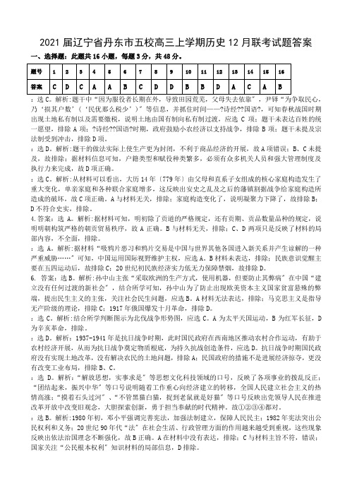 2021届辽宁省丹东市五校高三上学期历史12月联考试题答案