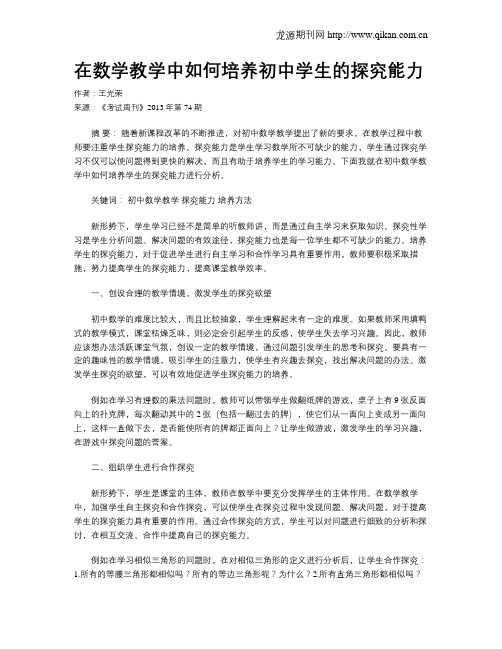 在数学教学中如何培养初中学生的探究能力