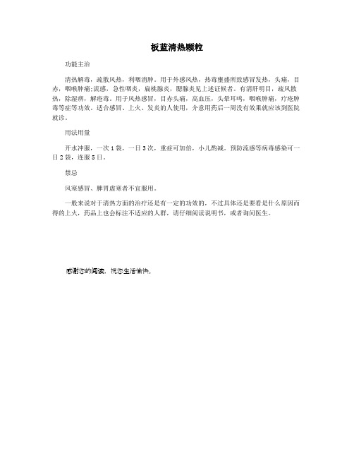 板蓝清热颗粒