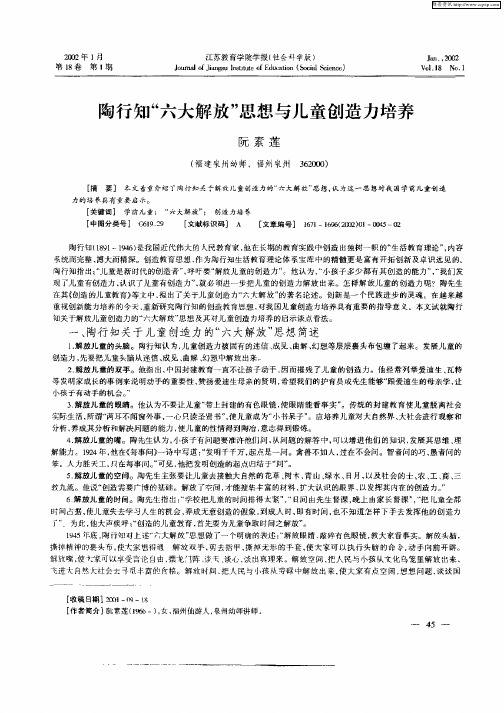 陶行知“六大解放”思想与儿童创造力培养