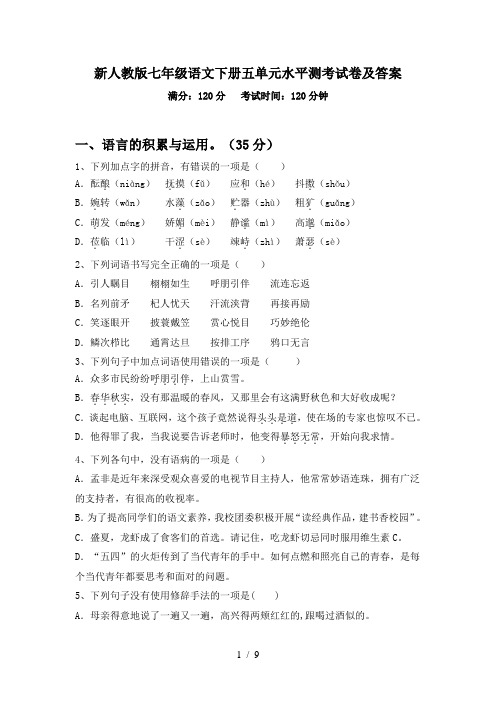 新人教版七年级语文下册五单元水平测考试卷及答案