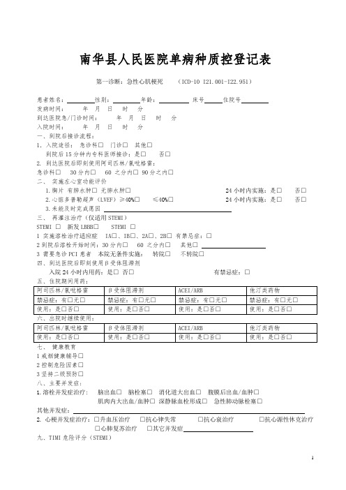 南华县人民医院急性心肌梗死单病种质控表