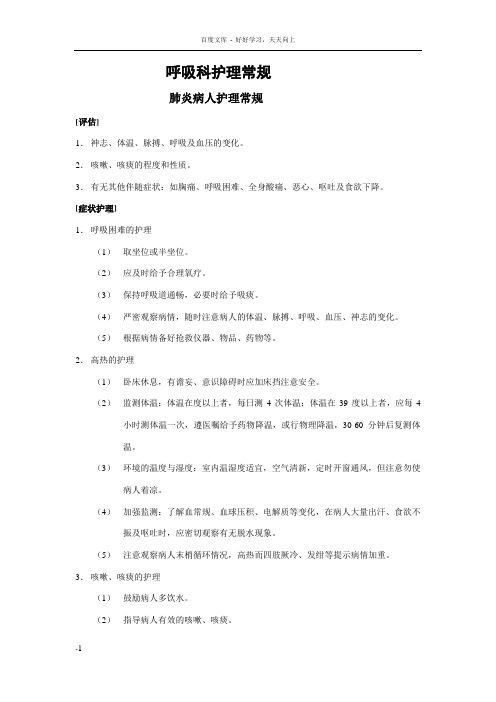 呼吸科护理常规