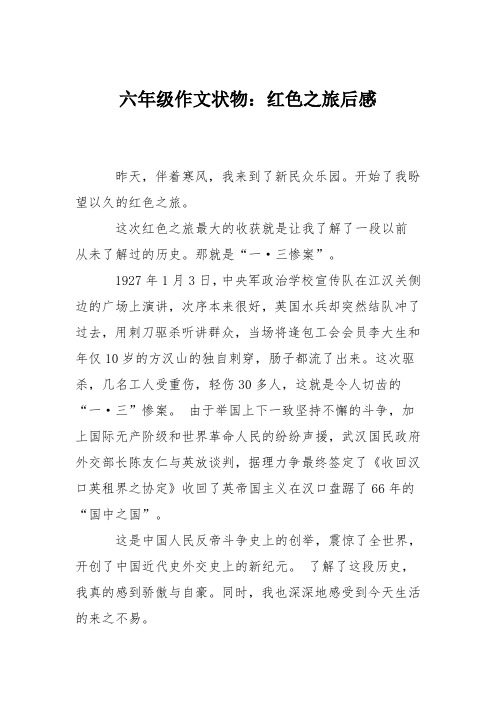 六年级作文状物：红色之旅后感